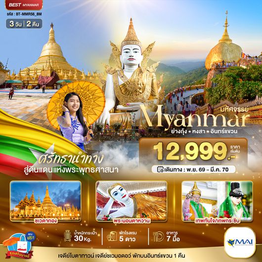 BT-MMR56_8M มหัศจรรย์..MYANMAR ย่างกุ้ง หงสา อินทร์แขวน สักการะ 3 มหาบูชาสถาน