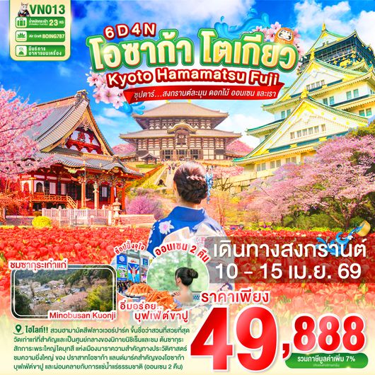 VN013 OSAKA KYOTO HAMAMATSU FUJI TOKYO 6D4N BY VN -- 10 –15 APR' 26 --- ซุปตาร์ สงกรานต์ละมุน ดอกไม้ ออนเซน และเรา ProgramId:392
