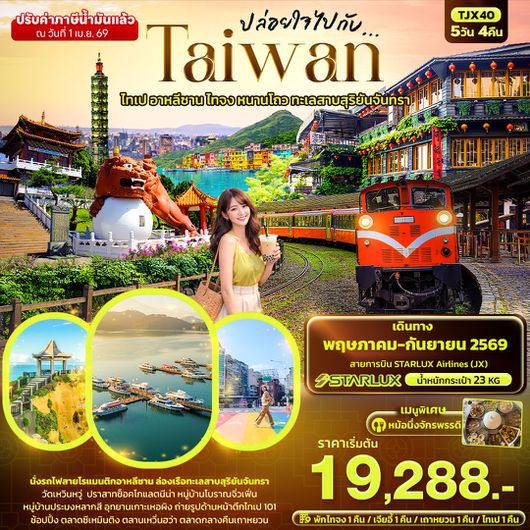 TJX40 ปล่อยใจไปกับ...TAIWAN  ไทเป อาหลีซาน ไทจง หนานโถว ทะเลสาบสุริยันจันทรา 5วัน 4คืน