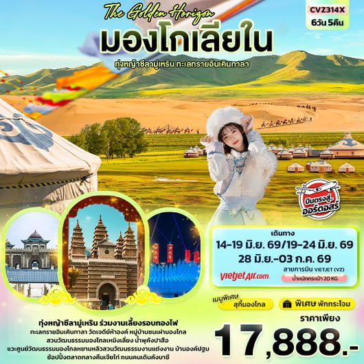CVZ314X The Golden Horizon มองโกเลียใน ทุ่งหญ้าทุ่งหญ้าซีลามู่เหริน ทะเลทรายอินเคินทาลา 