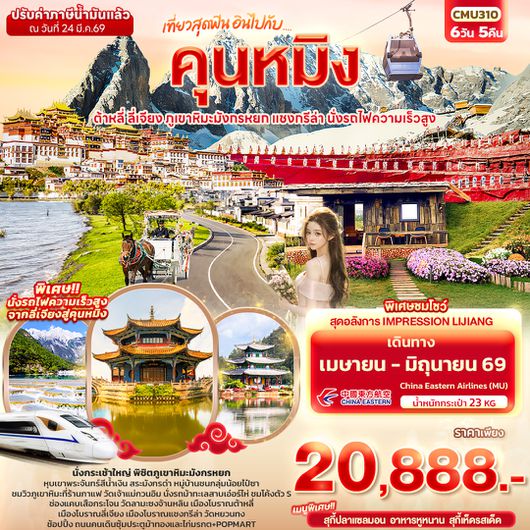 CMU310 เที่ยวสุดฟิน อินไปกับ...คุนหมิง ต้าหลี่ แชงกรีล่า ลี่เจียง ภูเขาหิมะมังกรหยก นั่งรถไฟความเร็วสูง