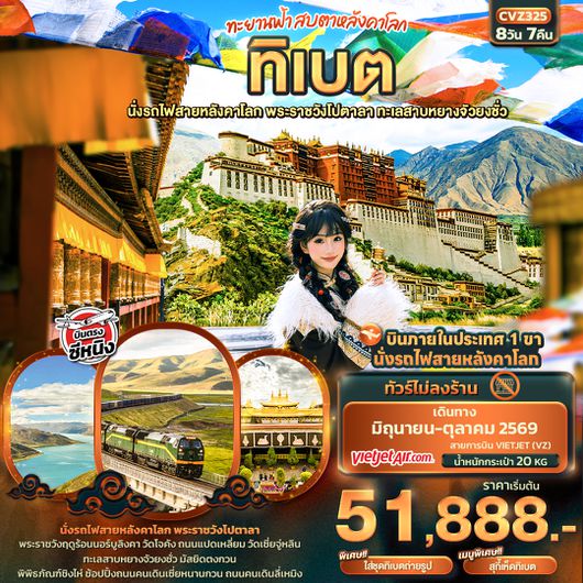 CVZ325 ทะยานฟ้าสบตาหลังคาโลก ทิเบต  นั่งรถไฟสายหลังคาโลก พระราชวังโปตาลา ทะเลสาบหยางจัวยงชั่ว 
