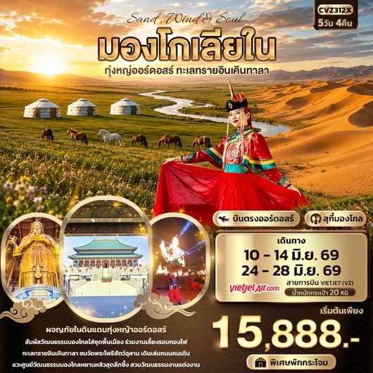 CVZ312X  Sand Wind & Soul มองโกเลียใน ทุ่งหญ่ออร์ดอสร์ ทะเลทรายอินเคินทาลา 