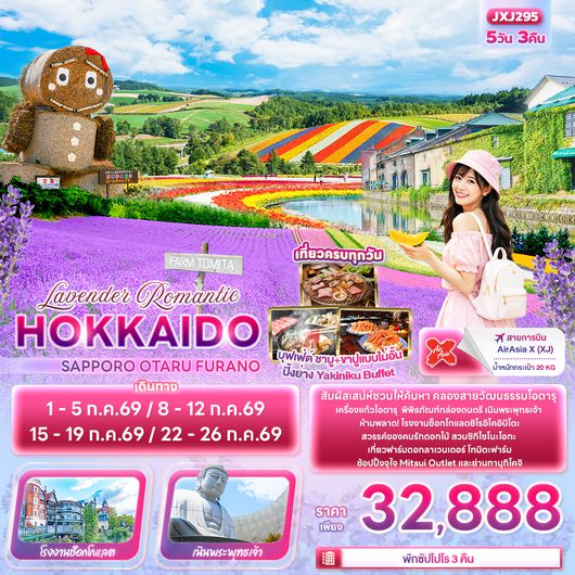 JXJ295 Lavender Romantic HOKKAIDO SAPPORO OTARU FURANO 5วัน 3คืน