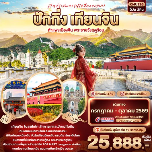 CMU336 เปิดประสบการณ์เหนือกาลเวลา ปักกิ่ง เทียนจิน  กำแพงเมืองจีน พระราชวังฤดูร้อน 