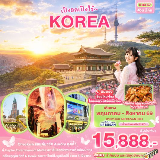 KBX67 เปิงอกเปิงใจ๋ KOREA 