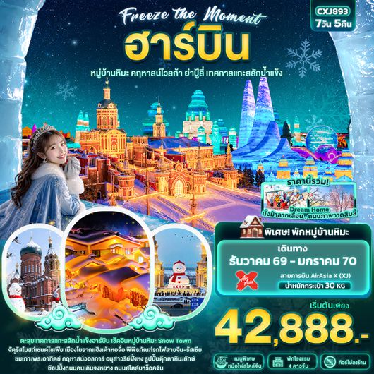 CXJ893  Freeze the moment ฮาร์บิน  หมู่บ้านหิมะ คฤหาสน์โวลการ์ ยาปู้ลี่ เทศกาลแกะสลักน้ำแข็ง(ทัวร์ไม่ลงร้านช้อป)