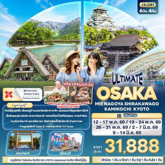 JXJ287 ULTIMATE OSAKA MIE NAGOYA SHIRAKAWAGO KAMIKOCHI KYOTO 6วัน 4คืน