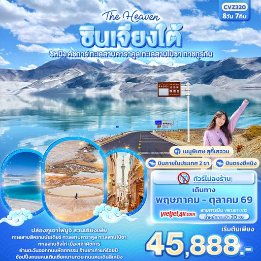 CVZ320 The Heaven ซินเจียงใต้   ซีหนิง คัชการ์ ทะเลสาบคาราคูล ทะเลสาบไป๋ซา ทาชคูร์กัน 8วัน 7คืน