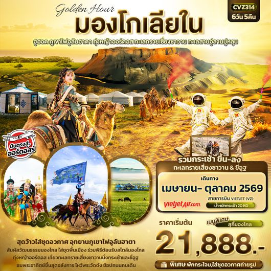 CVZ314 golden Hour มองโกเลียใน  ฮูฮอต ภูเขาไฟอูลันฮาตา ทุ่งหญ้าออร์ดอส ทะเลทรายเซี่ยงซาวาน ทะเลสาบอู่ลานมู่หลุน 6วัน 5คืน