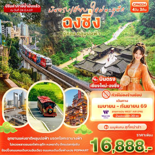 CPN324 บินตรงเชียงใหม่ทะลุตึก ฉงชิ่ง อู่หลง หลุมบ่อฟ้า  4วัน 3คืน