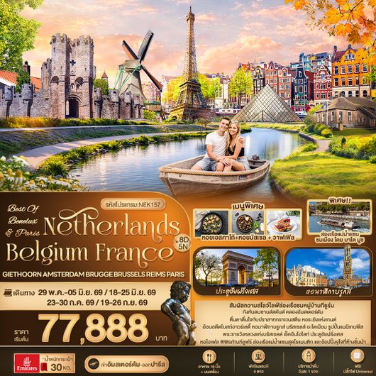 NEK157  BEST OF BENELUX & PARIS Netherlands Belgium France Giethoorn Amsterdam Brugge Brussels Reims Paris 8วัน 5คืน