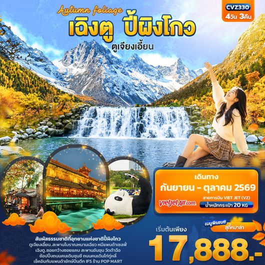 CVZ330 Autumn Foliage เฉิงตู ปี้ผิงโกว  ตูเจียงเอี้ยน 