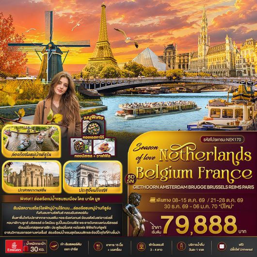NEK170 Season of love Netherlands Belgium France GIETHOORN AMSTERDAM BRUGGE BRUSSELS REIMS PARIS