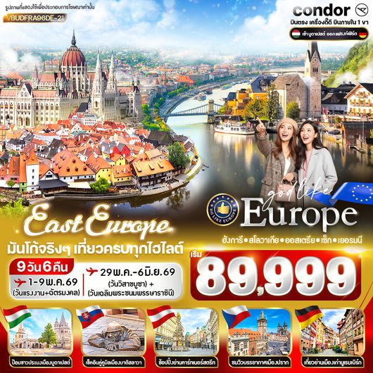 VBUDFRA96DE-21 East Europe มันโก้จริงๆ เที่ยวครบทุกไฮไลต์ HU SK AT CZ DE 9D6N BY DE