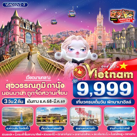 VDAD32VZ-3 สุวรรณภูมิ ดานัง นอนบานา ถูกจัดหวานเจี๊ยบ 3วัน2คืน BY VZ