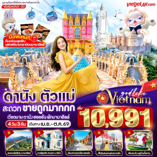 VDAD43VZ-20 ดานัง ตัวแม่ สะดวกขายถูกมากกก (พักบานาฮิลล์) 4วัน 3คืน BY VZ