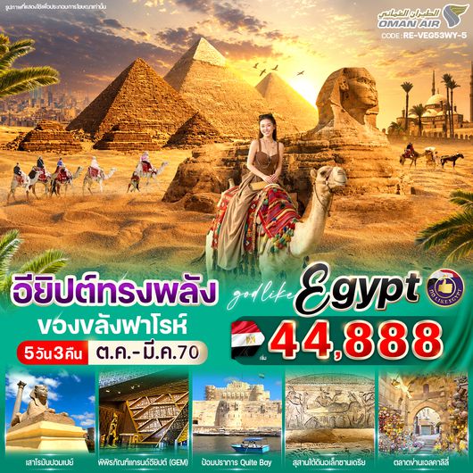VEG53WY-5 อียิปต์ทรงพลัง ของขลังฟาโรห์ 5วัน3คืน  By WY