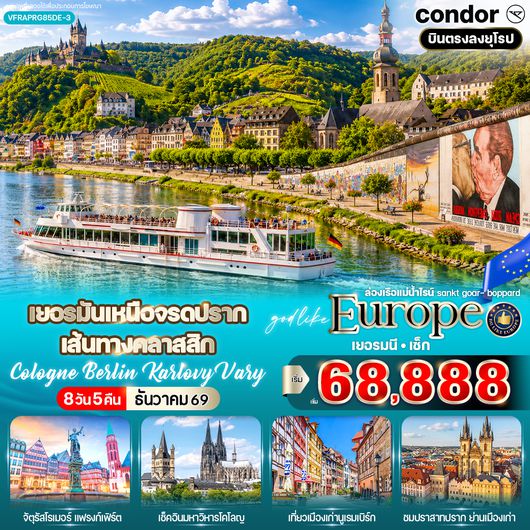 VFRAPRG85DE-3 เยอรมันเหนือจรดปราก เส้นทางคลาสสิก Cologne Berlin Karlovy Vary (DE-CZ) 8 วัน 5 คืน BY DE