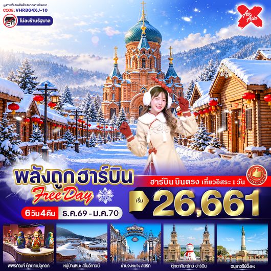 VHRB64XJ-10 พลังถูก ฮาร์บิน Free day 6วัน 4คืน BY Thai Air Asia