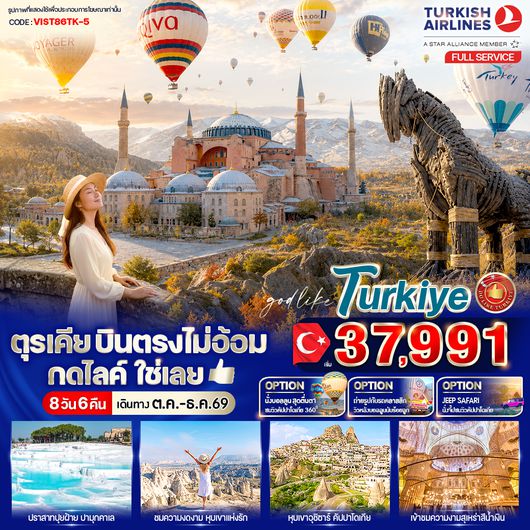 VIST86TK-5 ตุรเคีย บินตรงไม่อ้อม กดไลค์ใช่เลย 8 วัน 6 คืน BY TK