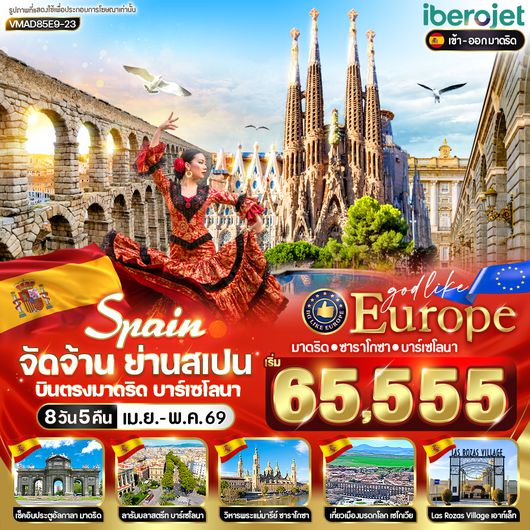 VMAD85E9-23 จัดจ้าน ย่านสเปน มาดริด-บาร์เซโลนา-ซาราโกซ่า 8D5N BY E9