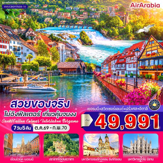 VMUCBGY75G9-18 สวยของจริงไม่อิงฟิลเตอร์ เที่ยวคุ้มจนงง (DE-CH-FR-IT) 7 วัน 5 คืน BY G9
