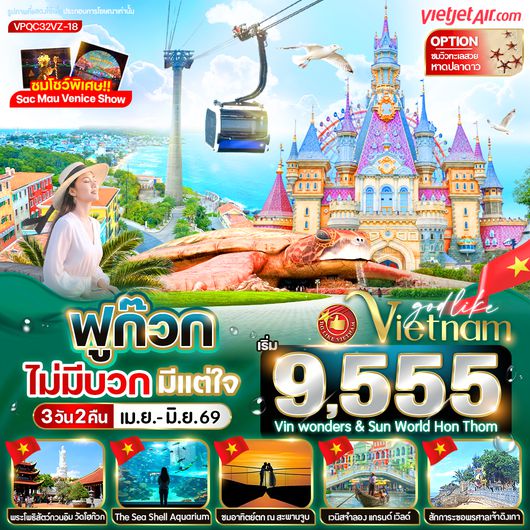 VPQC32VZ-18 ฟูก๊วก ไม่มีบวก มีแต่ใจ 3วัน 2คืน BY VZ