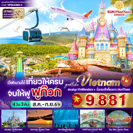 VPQC439G-2 เที่ยวให้ครบ จบให้ฟู ฟูก๊วก 4 วัน 3 คืน BY 9G