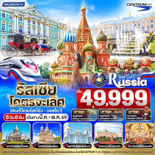 VRUS86C6-13 RUSSIA โคตรจะเลิศ เซนต์ปีเตอร์สเบิร์ก-มอสโก 8D6N BY C6