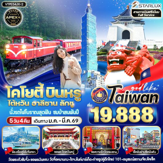 VTPE54JX-2 โคโยตี้ บินหรู ไต้หวัน อาลีซาน ลักชู 5วัน4คืน BY JX