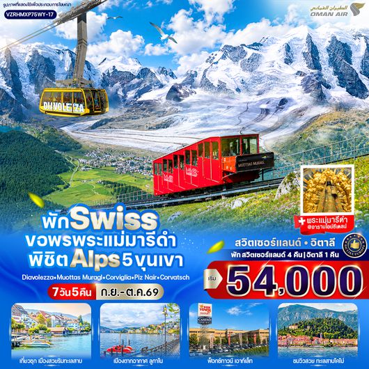 VZRHMXP75WY-17 พัก Swiss ขอพรพระแม่มารีดำ พิชิต Alps 5 ขุนเขา (CH-IT) 7 วัน 5 คืน BY WY