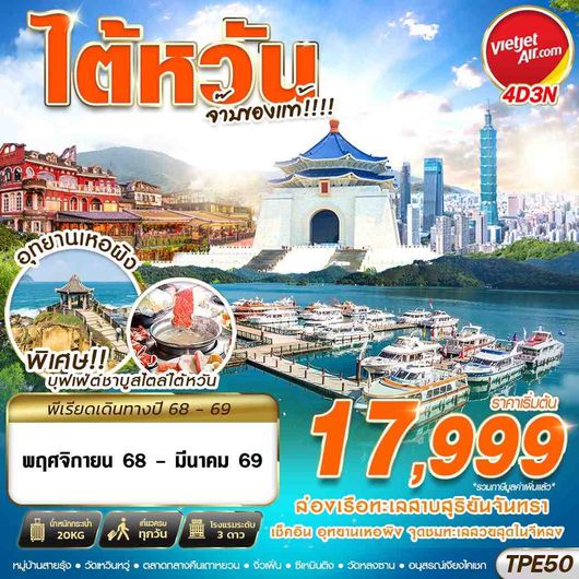 TPE50 VZ BKK TAIWAN จ๊าบของแท้!!!! 4D3N (NOV25-MAR26)