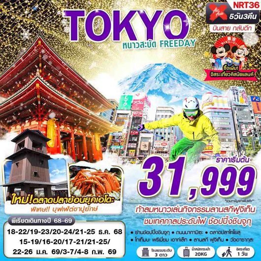 NRT36 DMK  XJ TOKYO WINTER หนาวสะบัด FREEDAY (บินสาย กลับดึก) DEC-FEB 5D3N