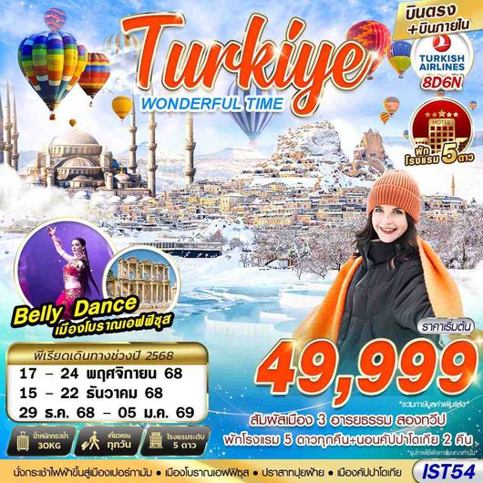 IST54 TURKIYE WONDERFUL TIME 5 STAR HOEL บินภายใน 8D6N BY TK