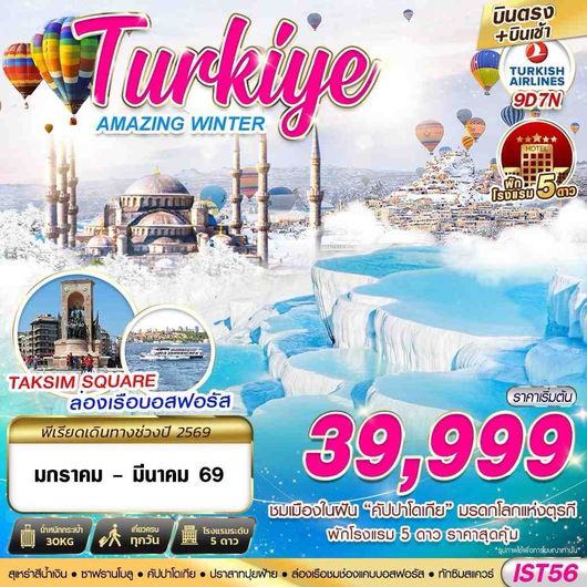 IST56 TURKIYE AMAZING WINTER BY TK 9D7N บินตรง บินเช้า