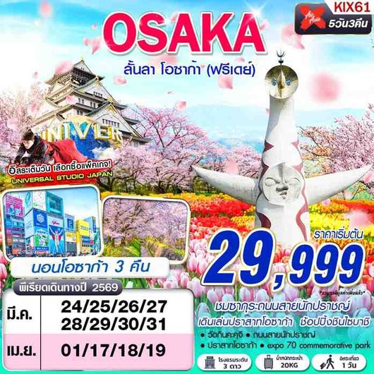 KIX61 XJ DMK OSAKA ลั้นลา โอซาก้า (FREEDAY) MAR 5D3N