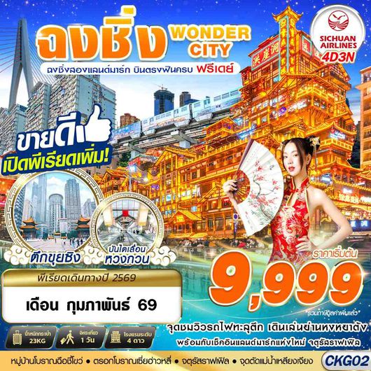 CKG02 3U BKK บินตรงฉงชิ่ง - รถไฟทะลุตึก - หงหยาต้ง FREEDAY 4D3N (JAN-FEB26)