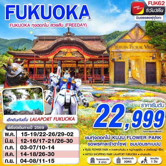 FUK62 VZ BKK FUKUOKA ทุ่งดอกไม้ สวยสับ (FREEDAY) MAY - SEP 5D3N