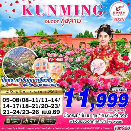 KMG28 KY BKK KUNMING ภูเขาหิมะเจี้ยวจื่อ - ชมดอกกุหลาบ 4D3N (APR 26)