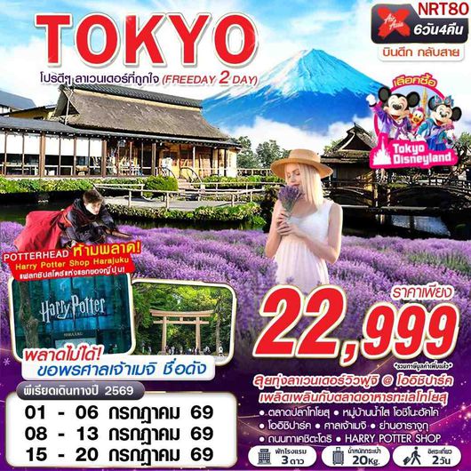 NRT80 XJ DMK TOKYO โปรดีๆ ลาเวนเดอร์ที่ถูกใจ (FREEDAY 2 วัน) XJ602-603 JUL 6D4N
