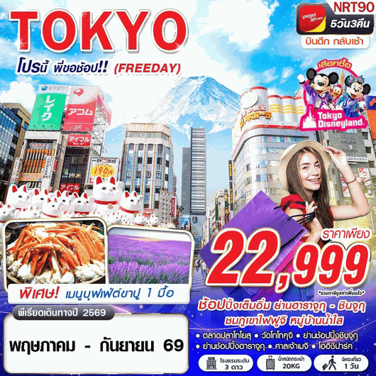 NRT90 VZ BKK TOKYO โปรนี้ พี่ขอช้อป!! (FREEDAY) VZ830-831 MAY-SEP 5D3N
