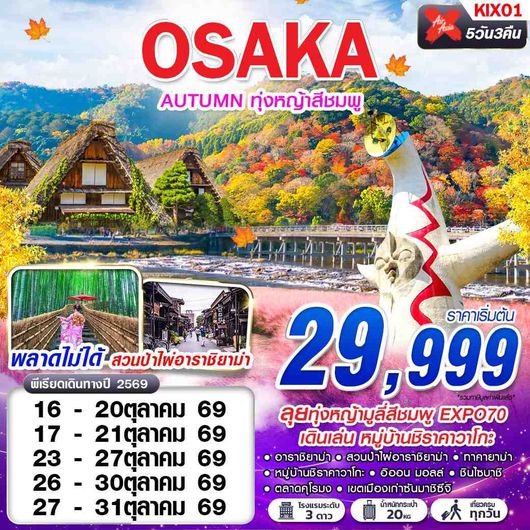 KIX01 XJ DMK OSAKA AUTUMN ทุ่งหญ้าสีชมพู (เที่ยวเต็ม) XJ612-613 OCT 5D3N