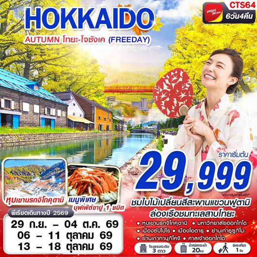 CTS64 VZ BKK HOKAIDO AUTUMN โทยะ-โจซังเค (FREEDAY) SEP-OCT 6D4N