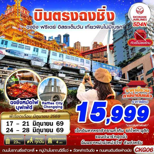 CKG06 3U BKK บินตรงฉงชิ่ง ฟรีเดย์ อิสระเต็มวัน เที่ยวฟินไม่มีเบรก 5D4N (JUN26)