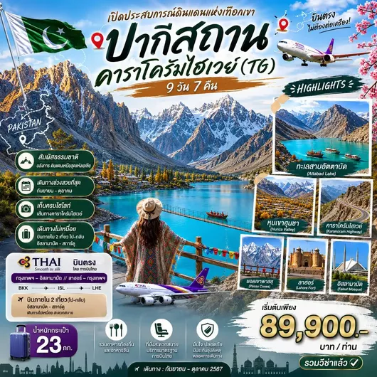 HTC260026 9 วัน 7 คืน ปากีสถาน คาราโครัมไฮเวย์