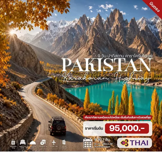 HTC260026 9 วัน 7 คืน ปากีสถาน คาราโครัมไฮเวย์