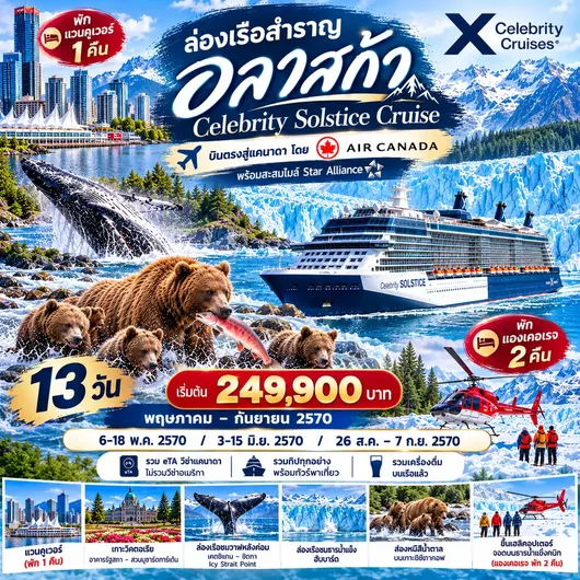 HTC260061 13 วัน ล่องเรือสำราญอลาสก้า Celebrity Solstice Cruise