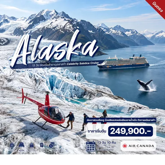 HTC260061 13 วัน ล่องเรือสำราญอลาสก้า Celebrity Solstice Cruise