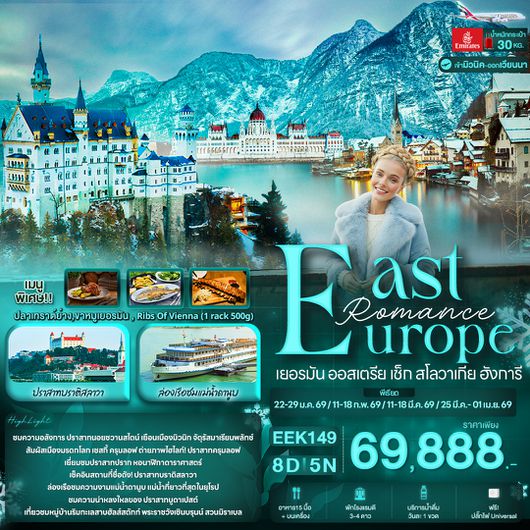 EEK149 Romance East Europe เยอรมัน ออสเตรีย เช็ก สโลวาเกีย ฮังการี